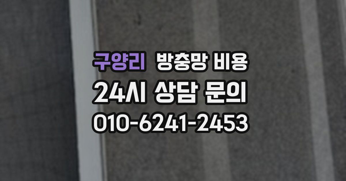 구양리 방충망 비용