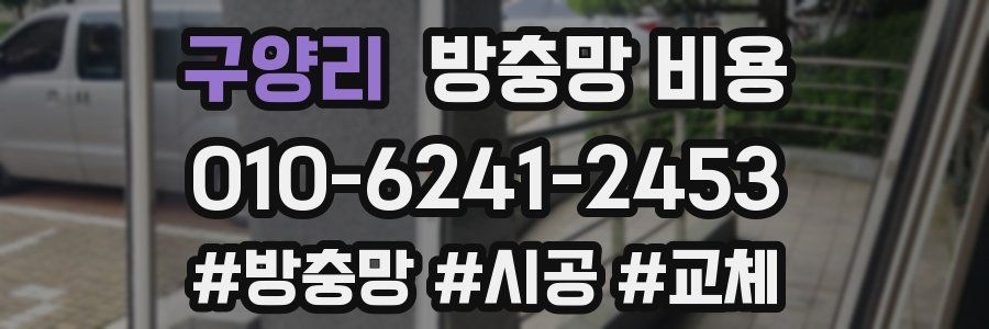 구양리 방충망 비용