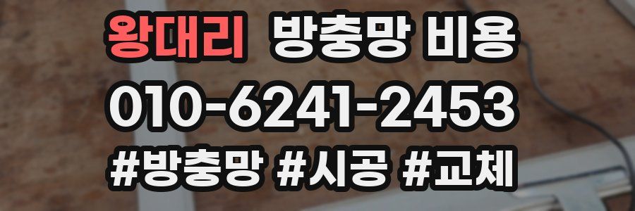 왕대리 방충망 비용