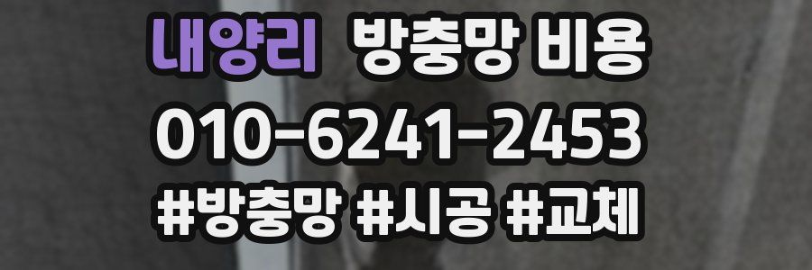 내양리 방충망 비용