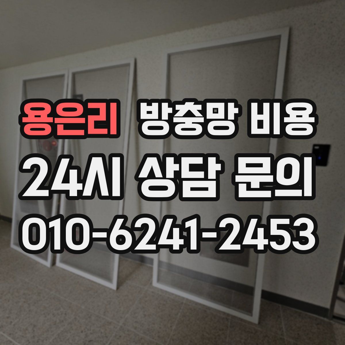 용은리 방충망 비용