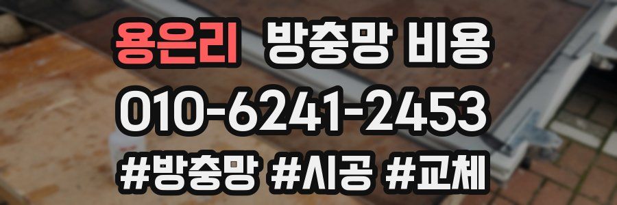용은리 방충망 비용