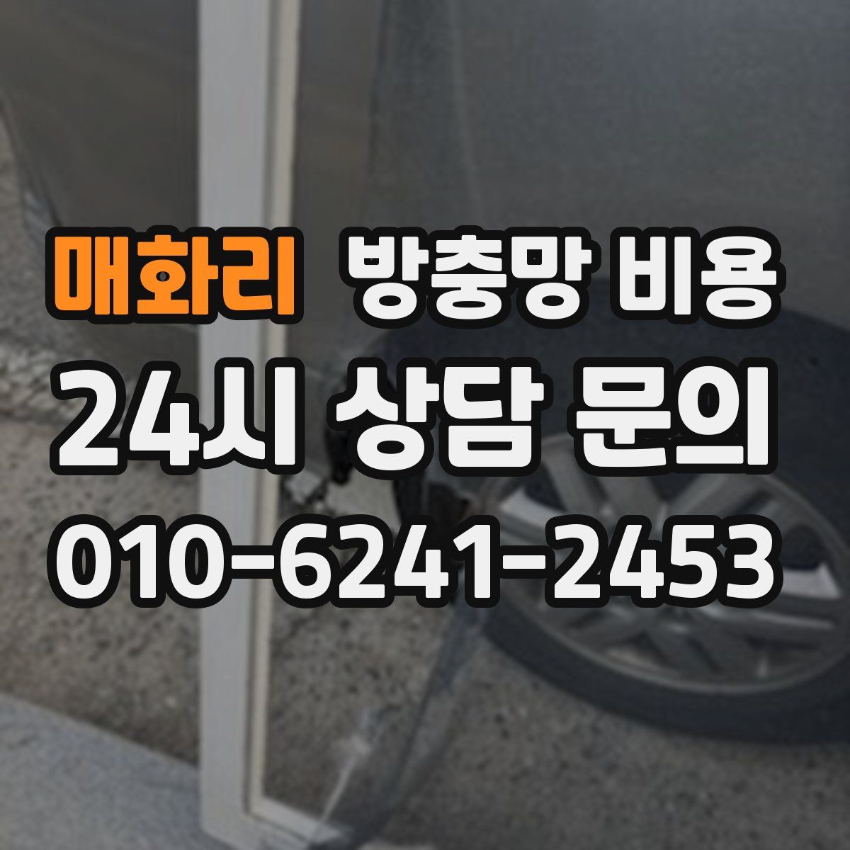 매화리 방충망 비용