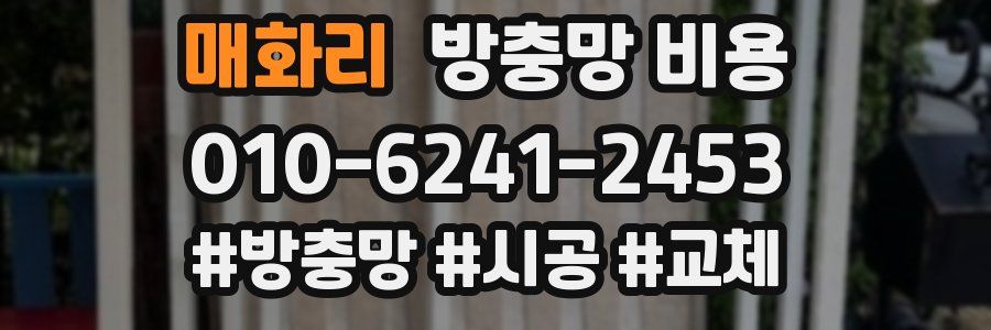 매화리 방충망 비용