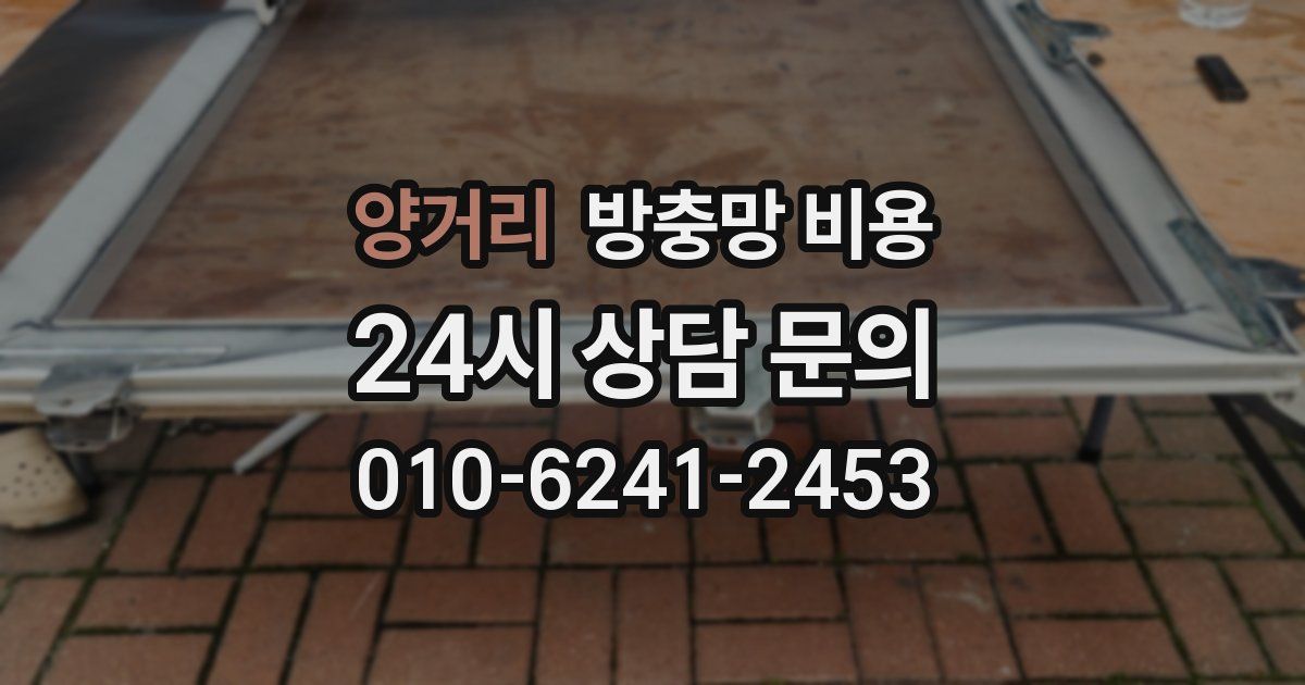 양거리 방충망 비용