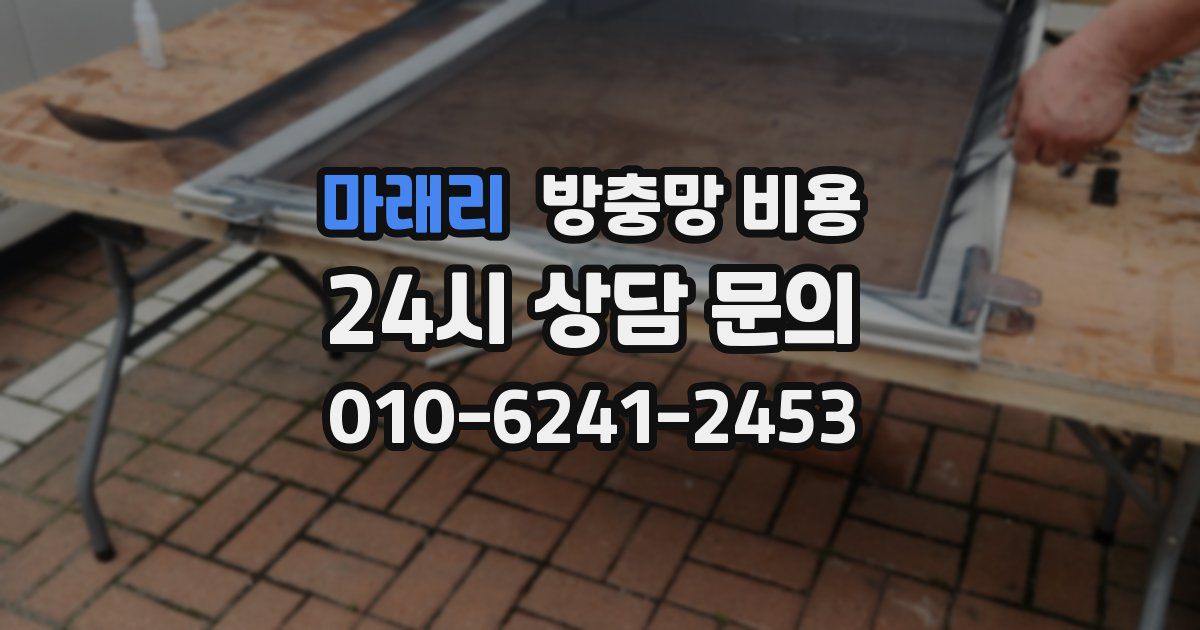 마래리 방충망 비용