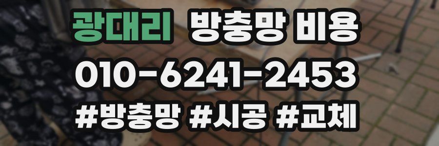 광대리 방충망 비용
