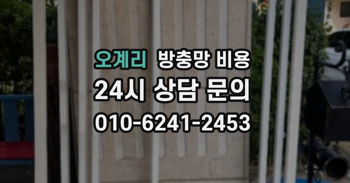오계리 방충망 비용