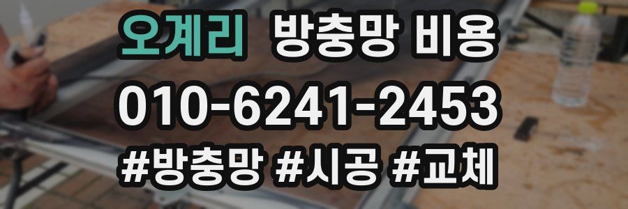 오계리 방충망 비용