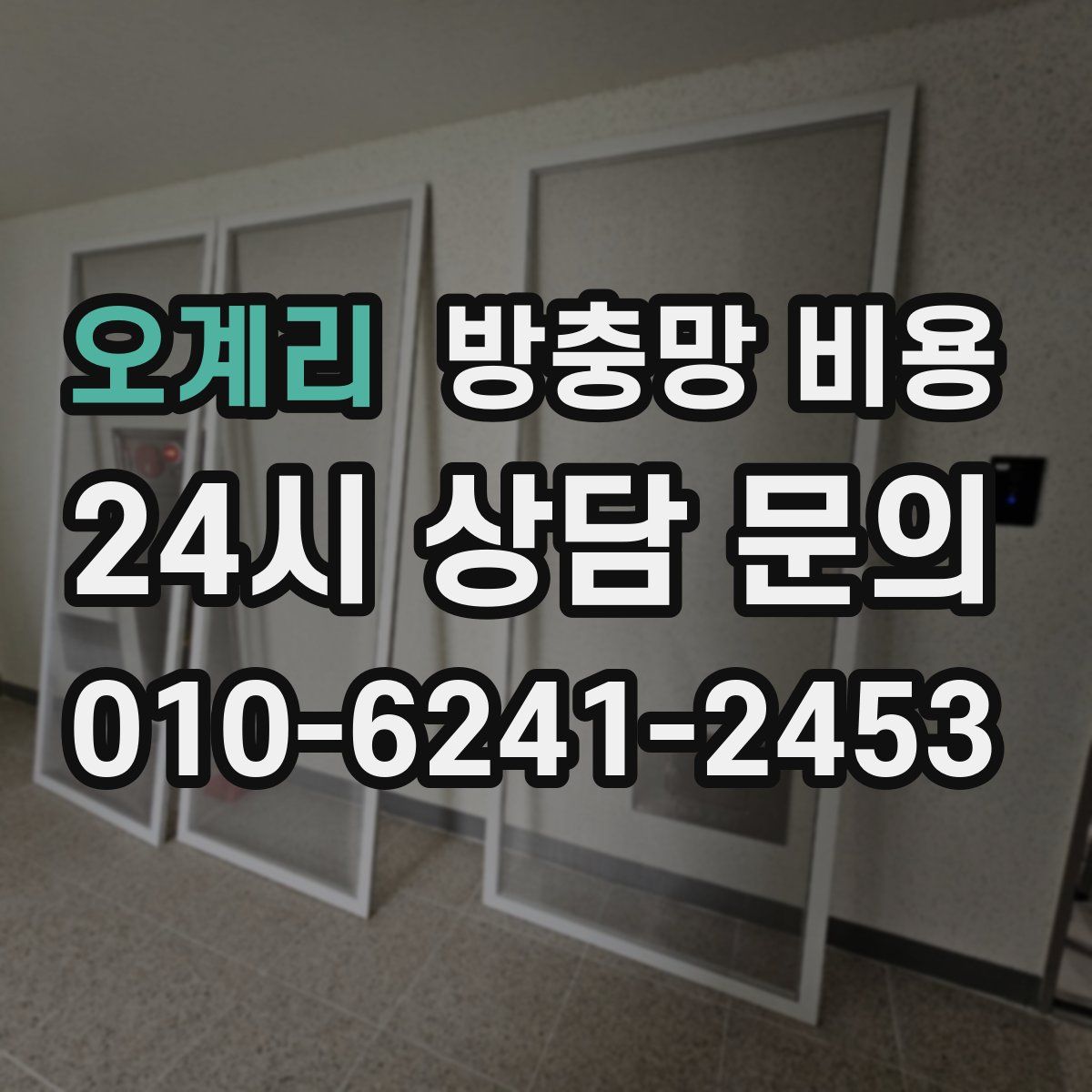 오계리 방충망 비용