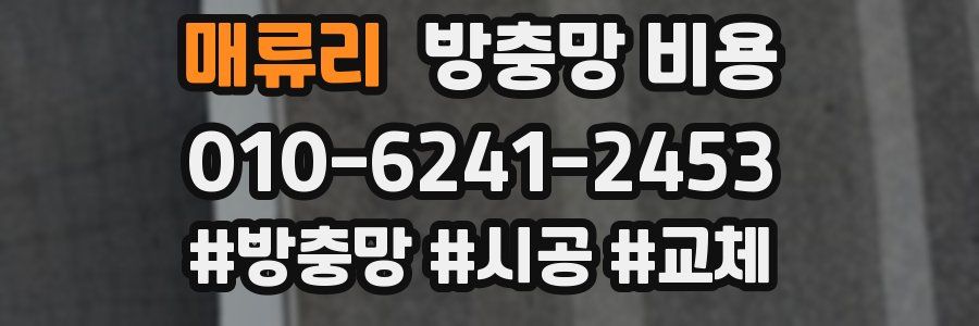매류리 방충망 비용