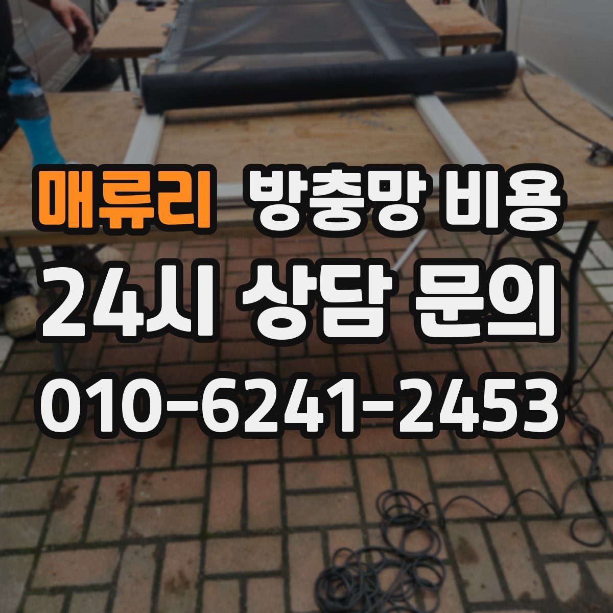 매류리 방충망 비용