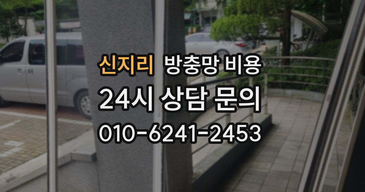 신지리 방충망 비용