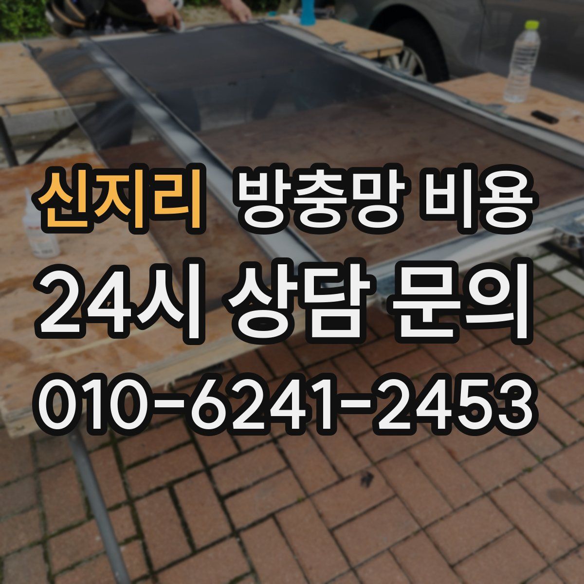 신지리 방충망 비용