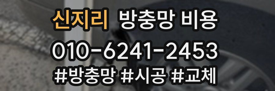신지리 방충망 비용