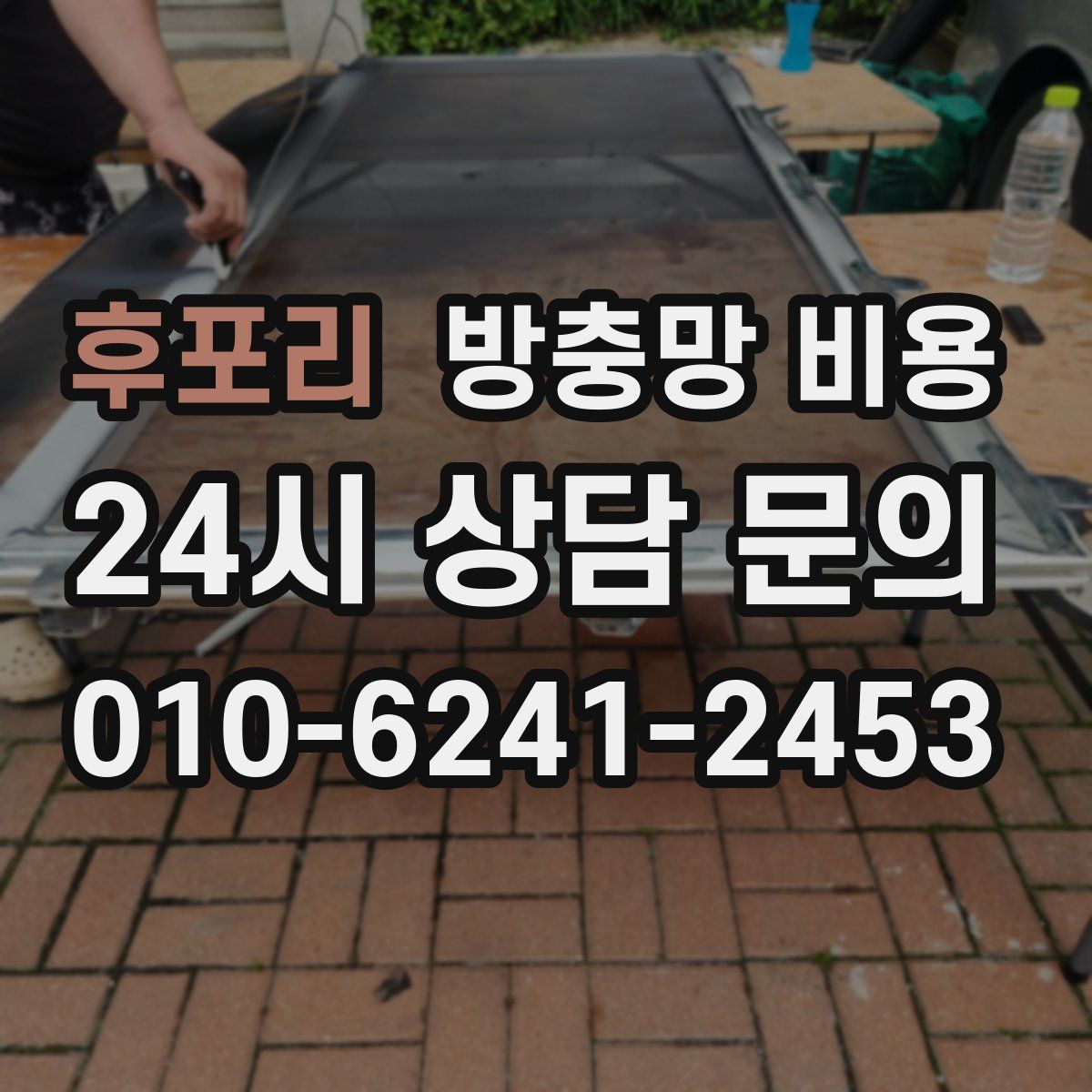 후포리 방충망 비용
