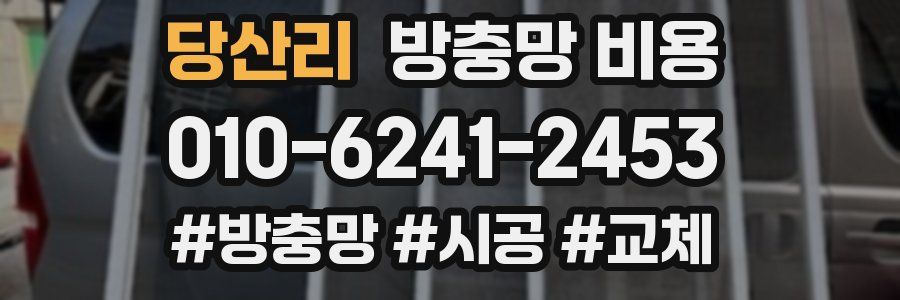 당산리 방충망 비용