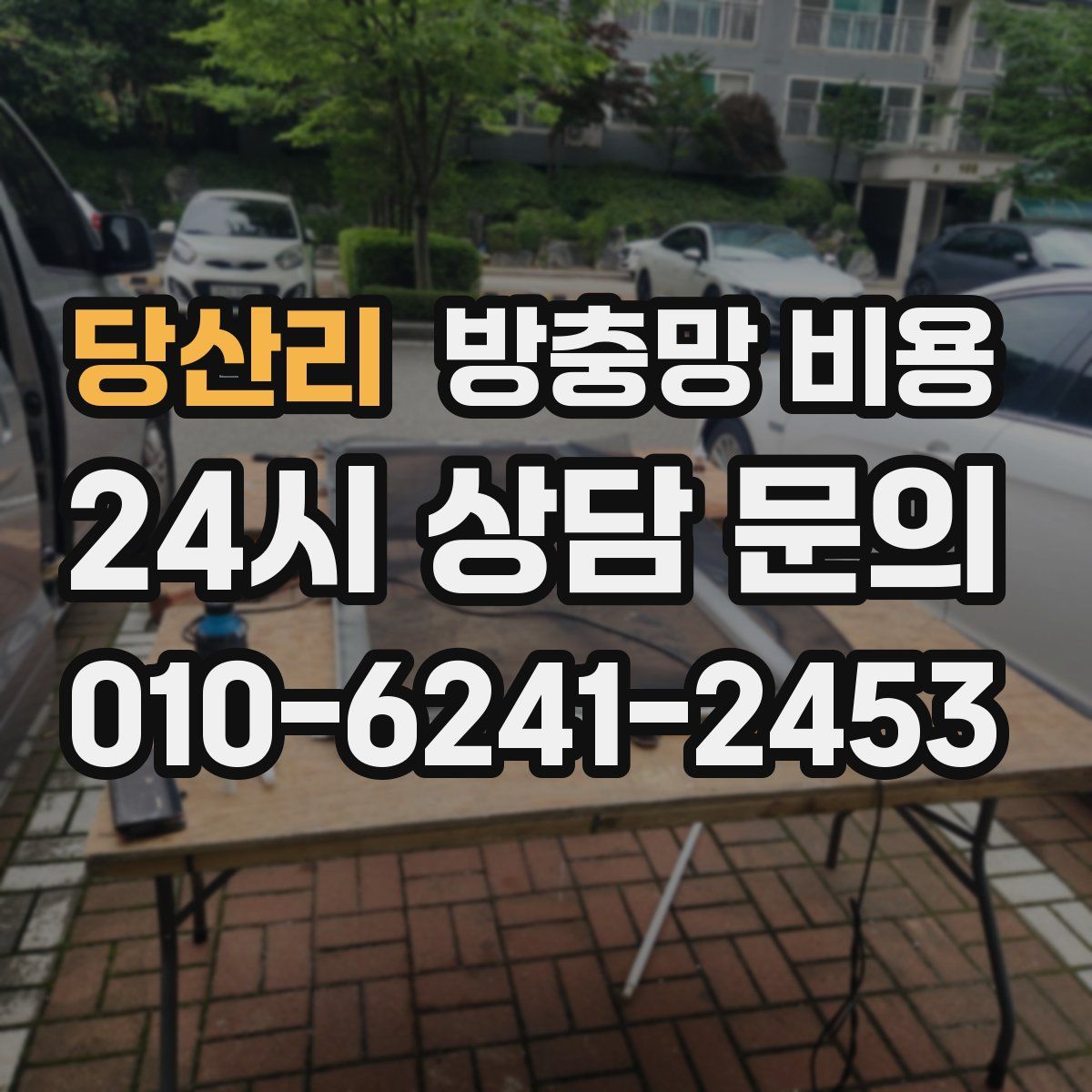 당산리 방충망 비용