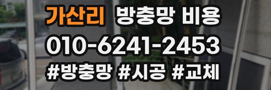 가산리 방충망 비용
