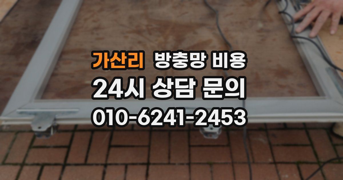 가산리 방충망 비용