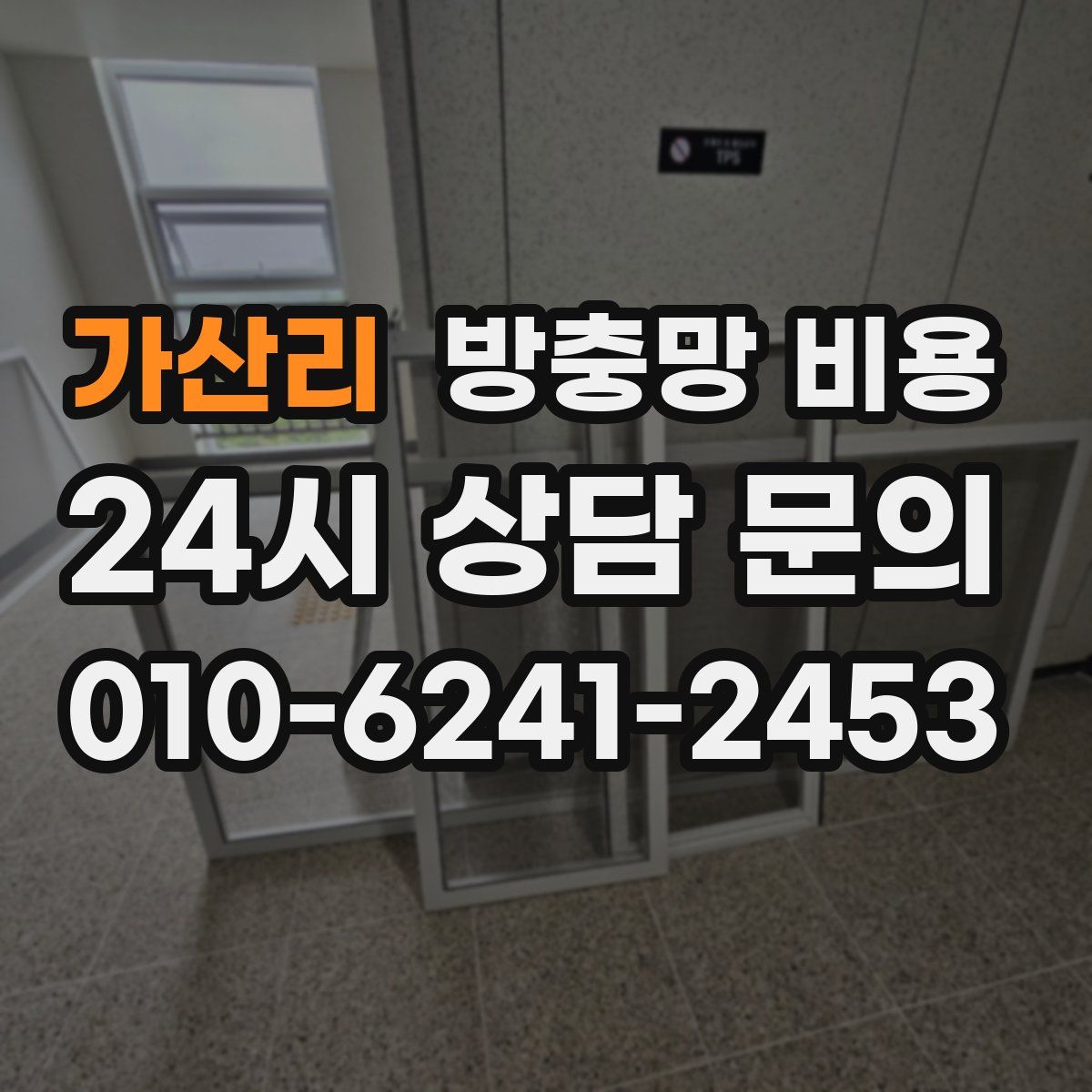 가산리 방충망 비용