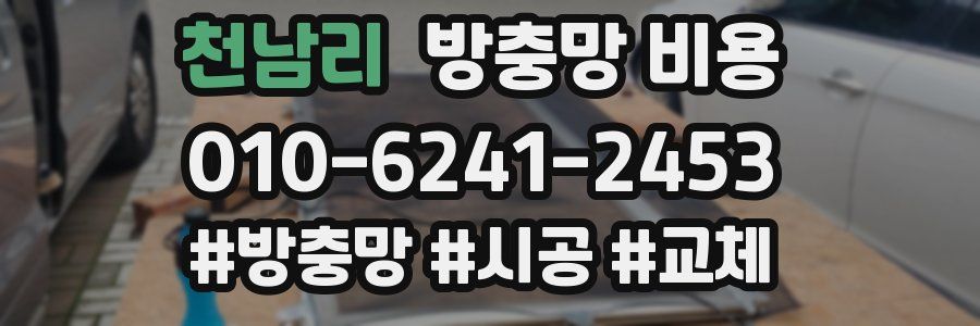 천남리 방충망 비용