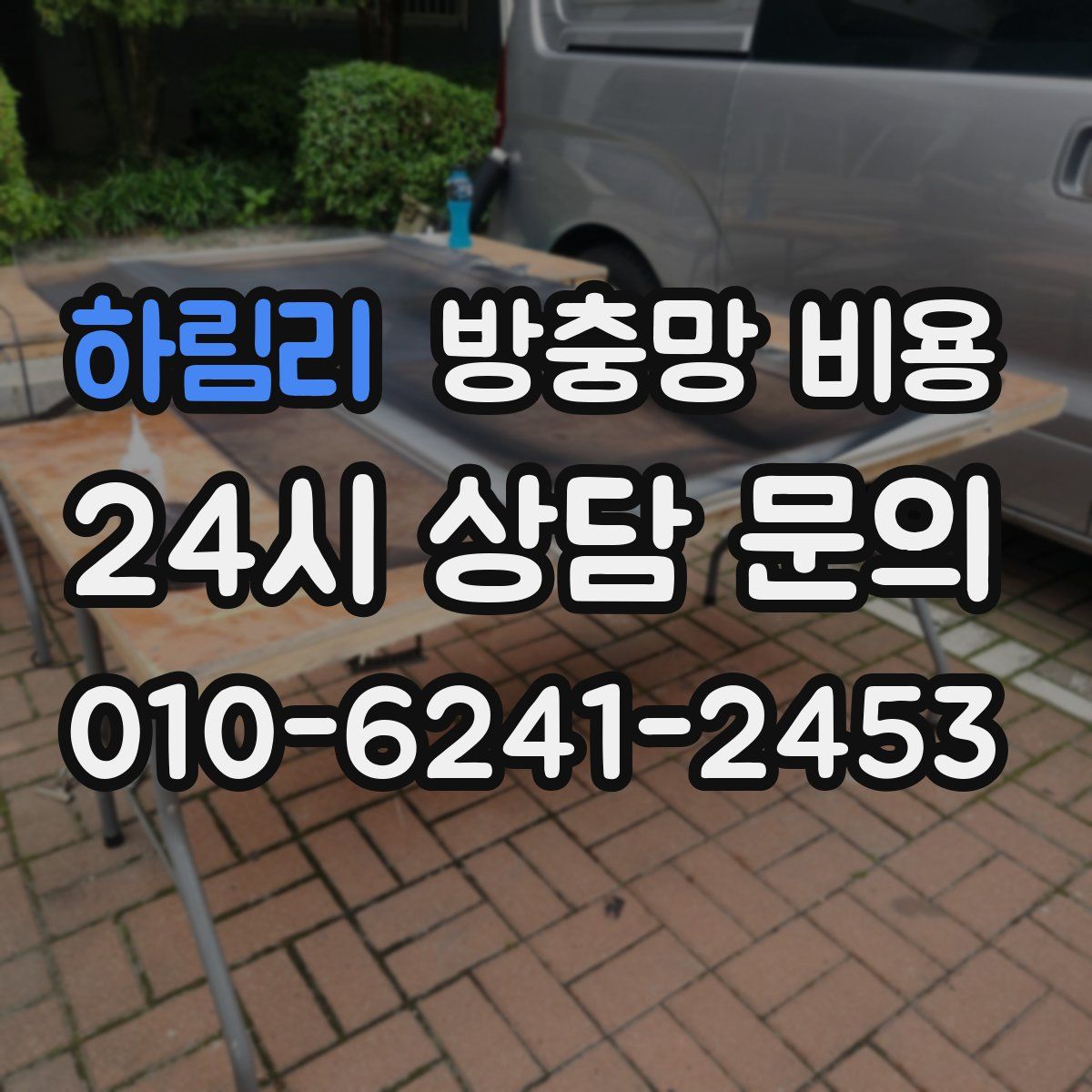 하림리 방충망 비용