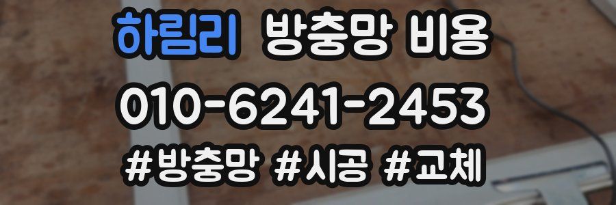 하림리 방충망 비용