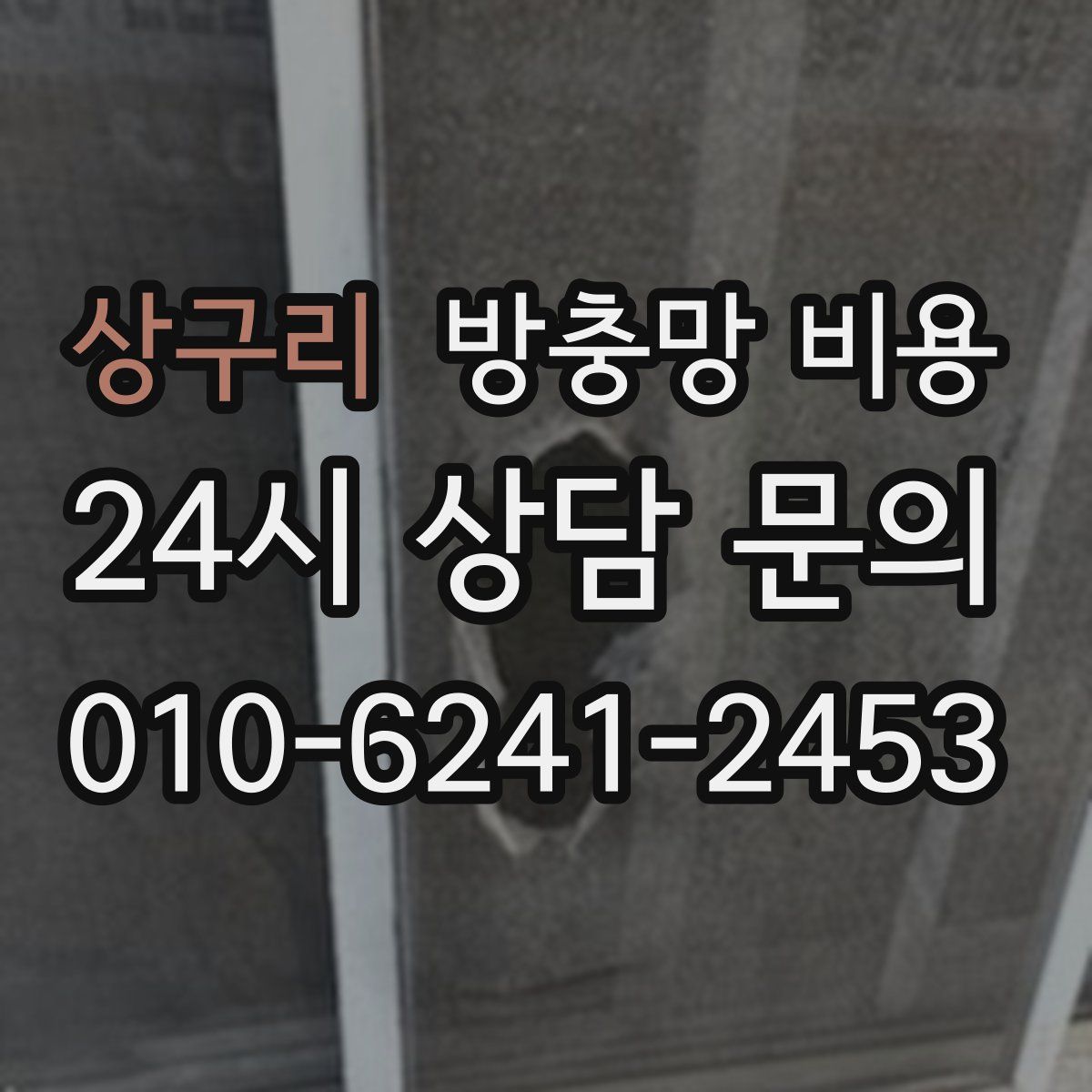 상구리 방충망 비용