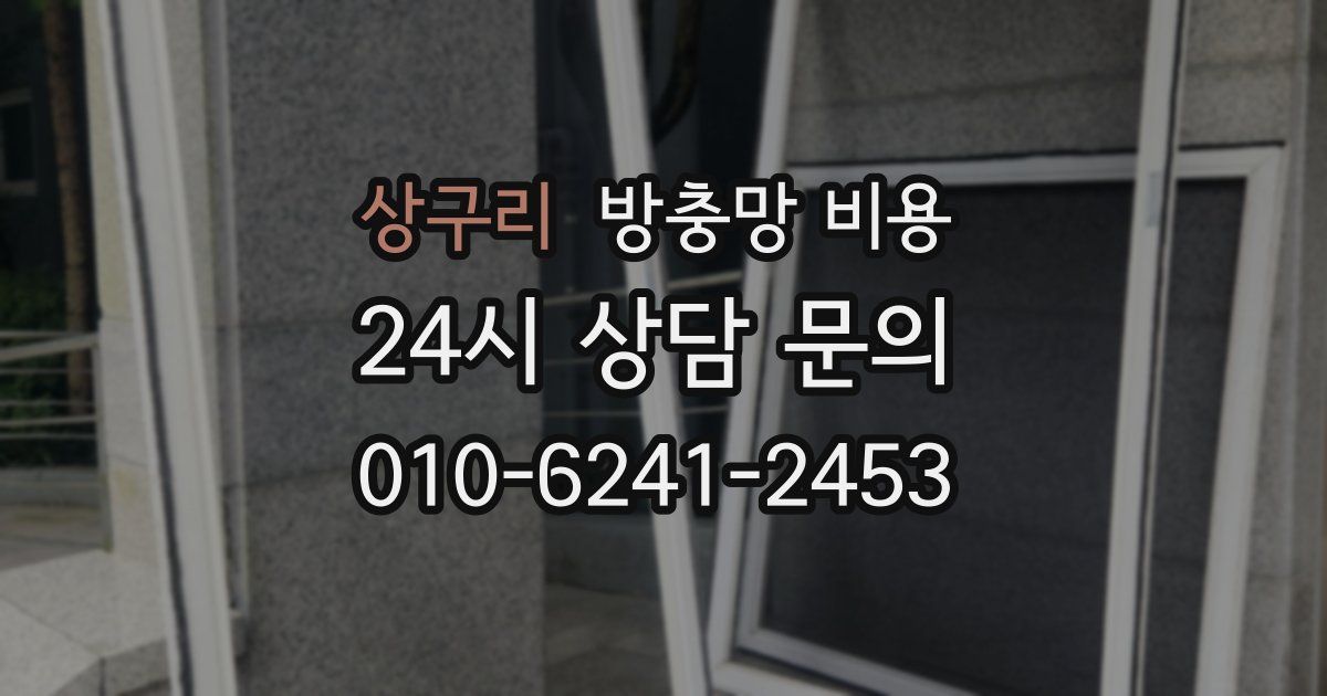 상구리 방충망 비용