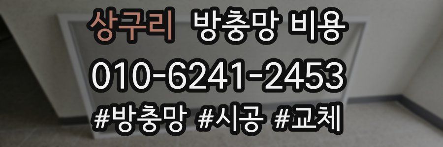상구리 방충망 비용