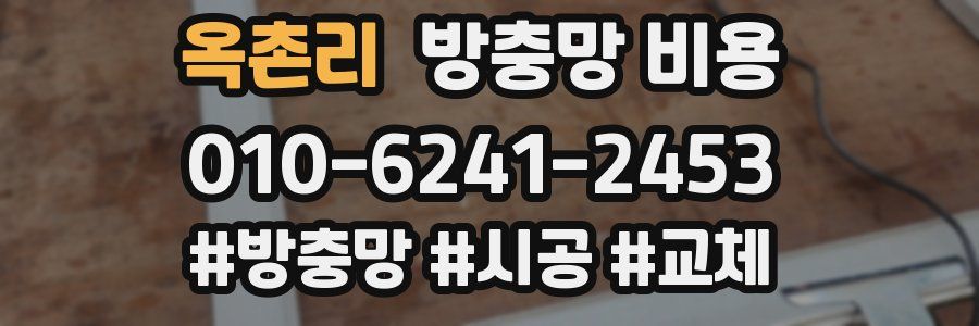 옥촌리 방충망 비용