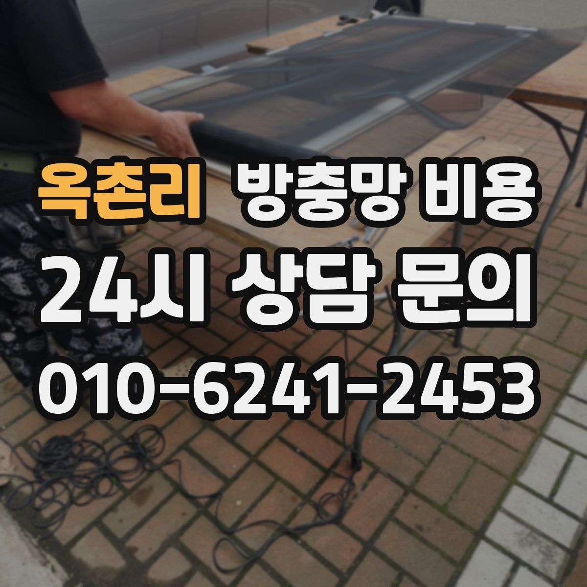 옥촌리 방충망 비용
