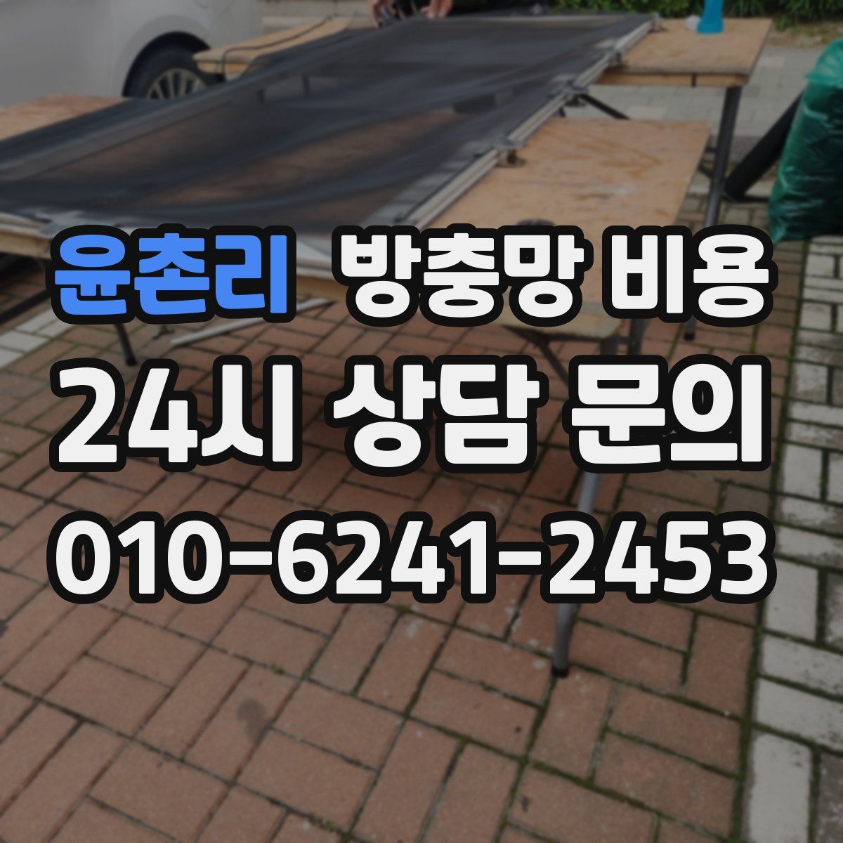 윤촌리 방충망 비용