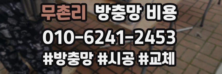 무촌리 방충망 비용