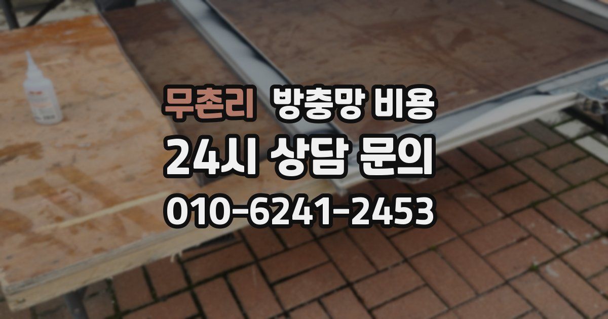 무촌리 방충망 비용