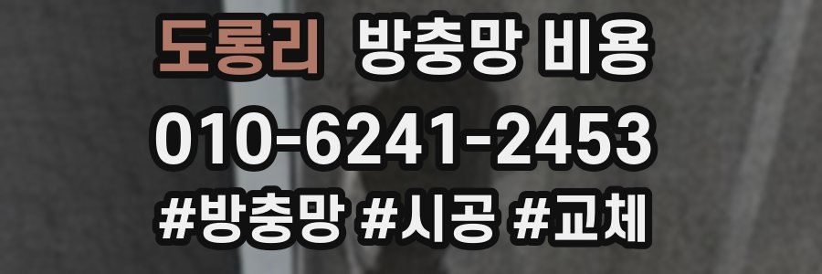 도롱리 방충망 비용