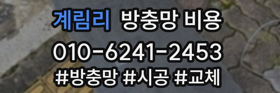 계림리 방충망 비용