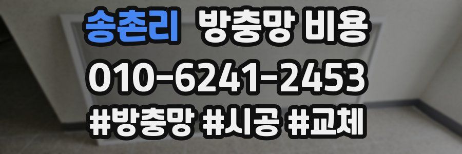 송촌리 방충망 비용