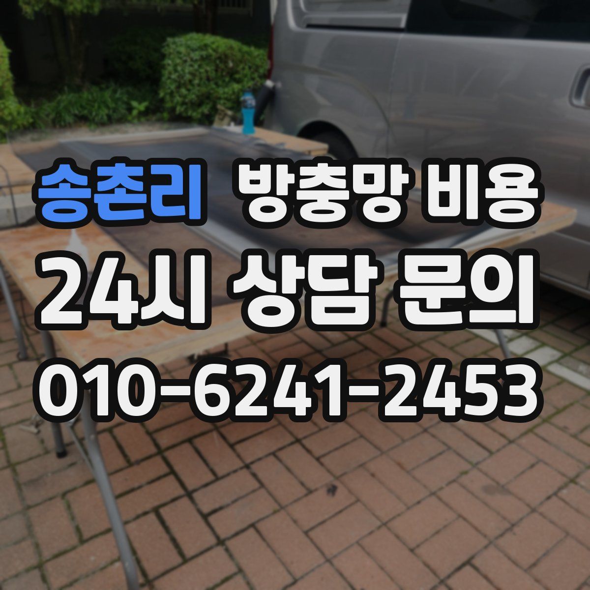 송촌리 방충망 비용