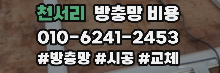 천서리 방충망 비용