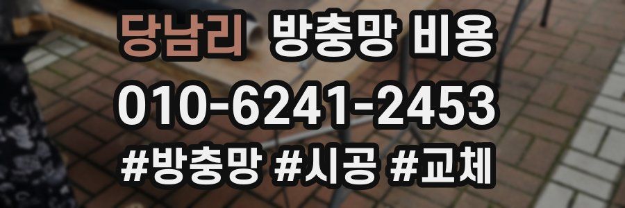 당남리 방충망 비용
