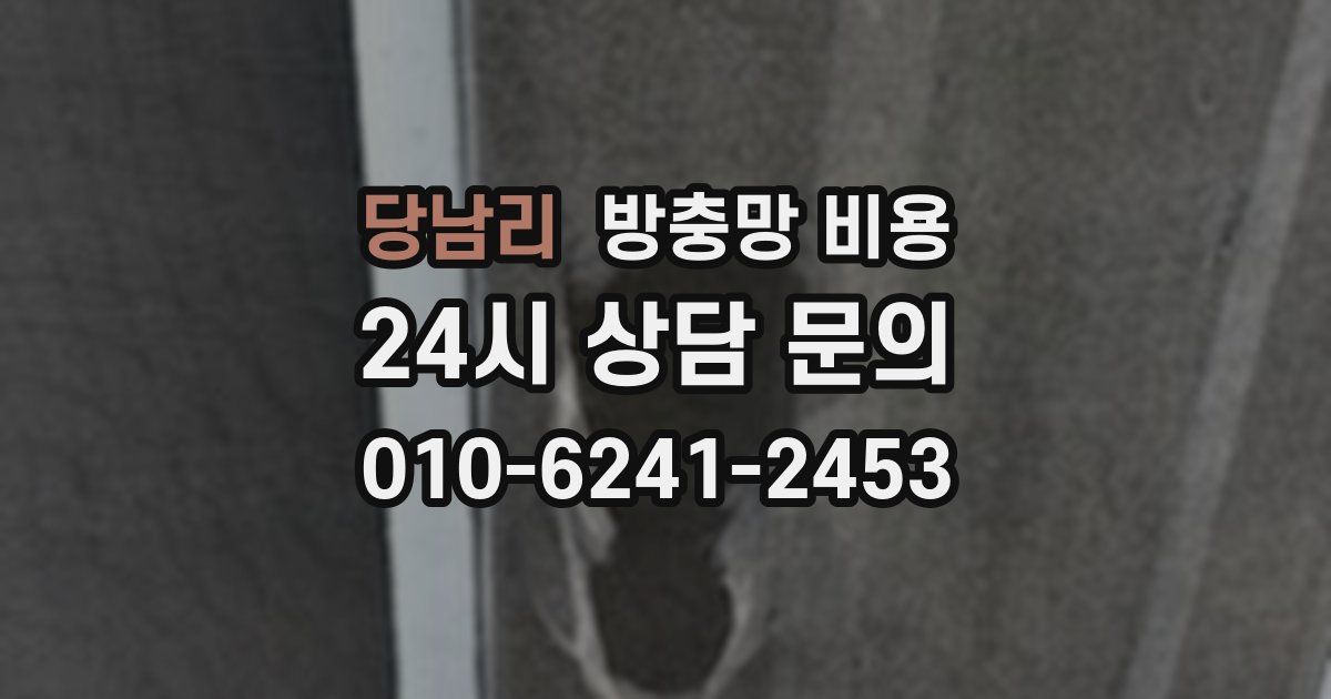 당남리 방충망 비용
