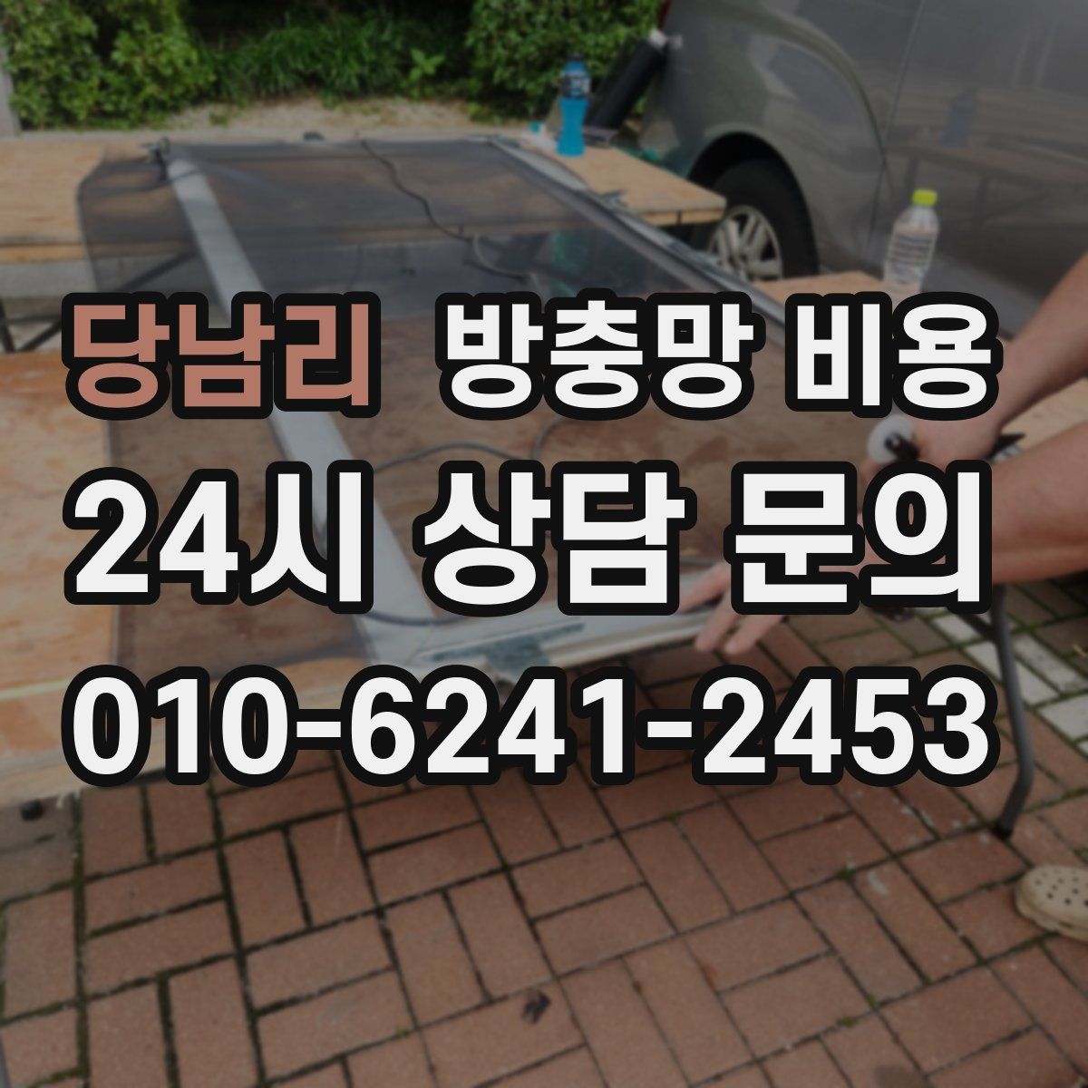 당남리 방충망 비용