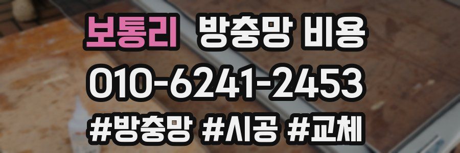 보통리 방충망 비용