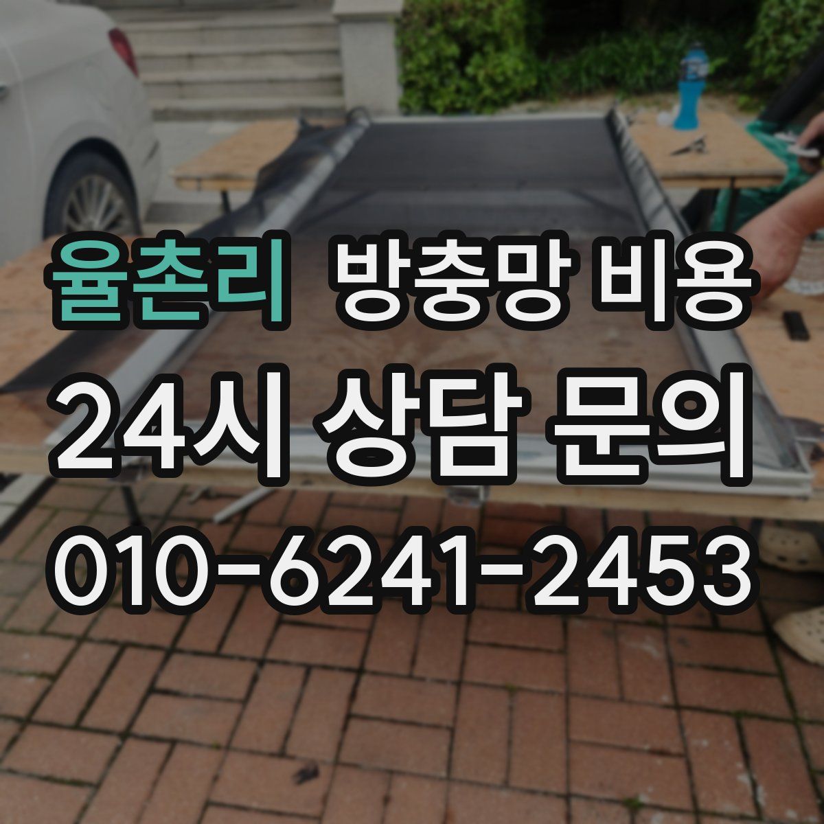율촌리 방충망 비용
