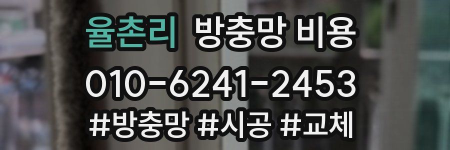 율촌리 방충망 비용
