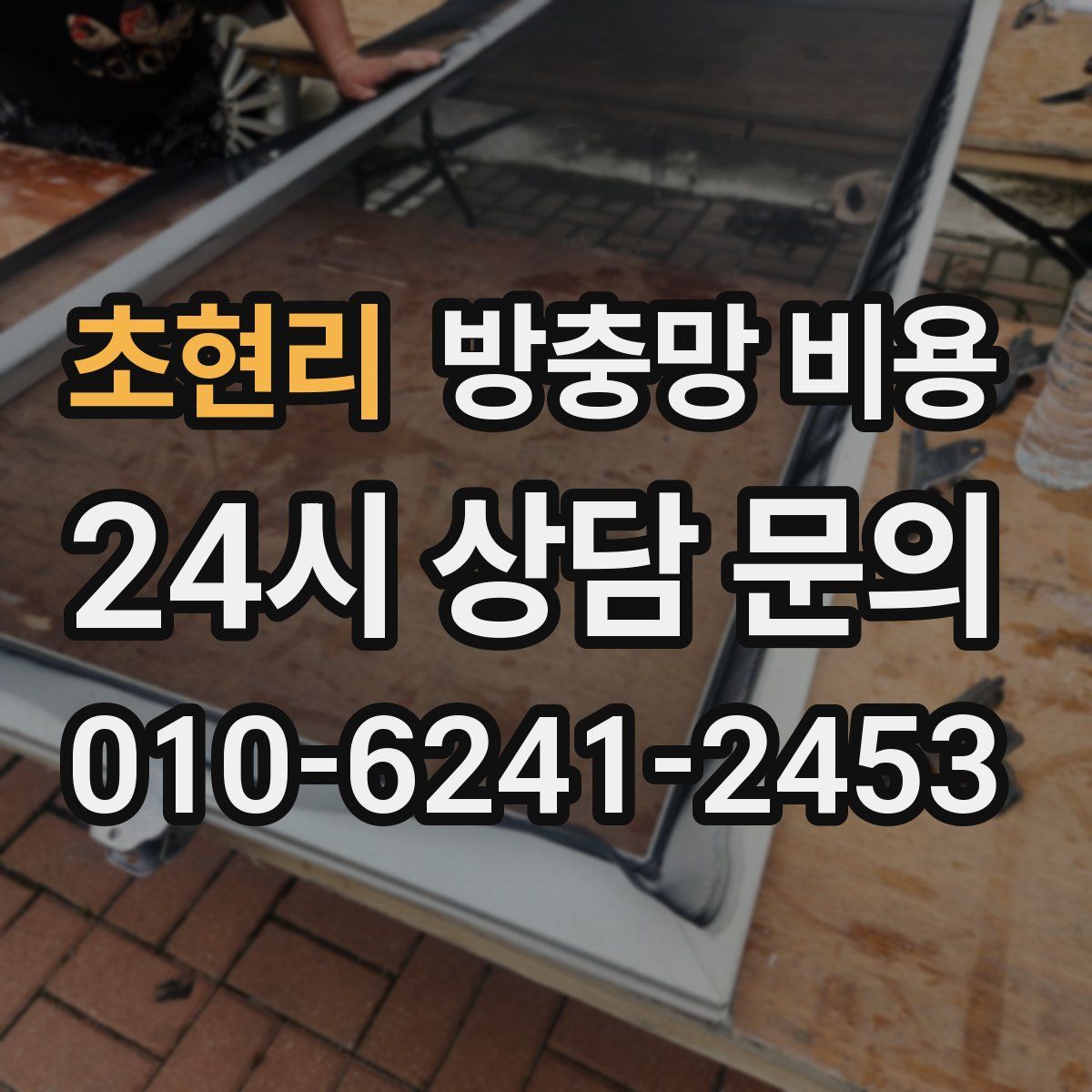 초현리 방충망 비용