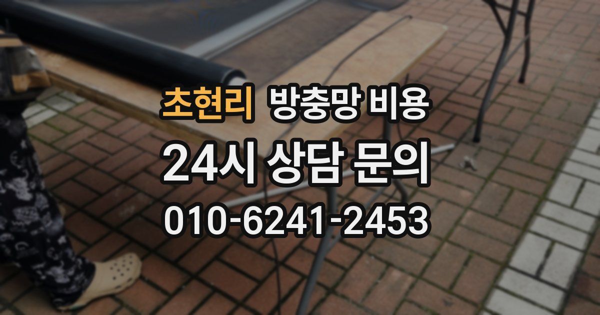 초현리 방충망 비용