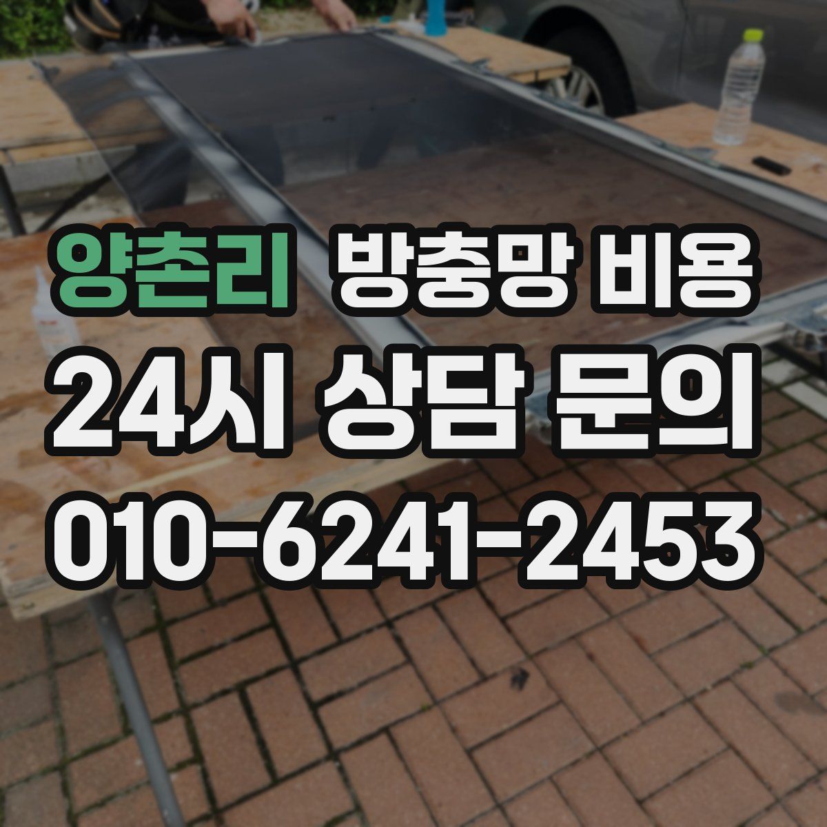 양촌리 방충망 비용